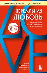 Нереальная любовь. Как найти своего человека и построить крепкие отношения