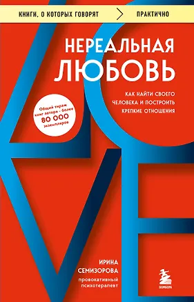 Книга Нереальная любовь. Как найти своего человека и построить крепкие отношения (Ирина Семизорова)