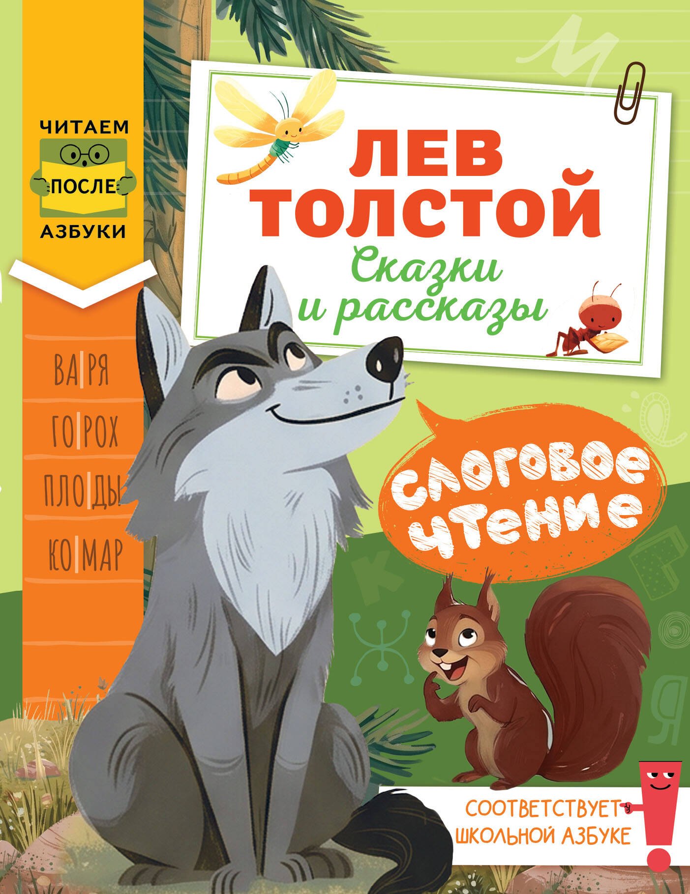 Лев Николаевич Толстой Слоговое чтение. Лев Толстой. Сказки и рассказы