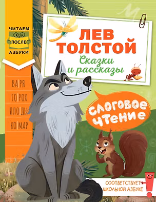 Книга Слоговое чтение. Лев Толстой. Сказки и рассказы (Лев Толстой)