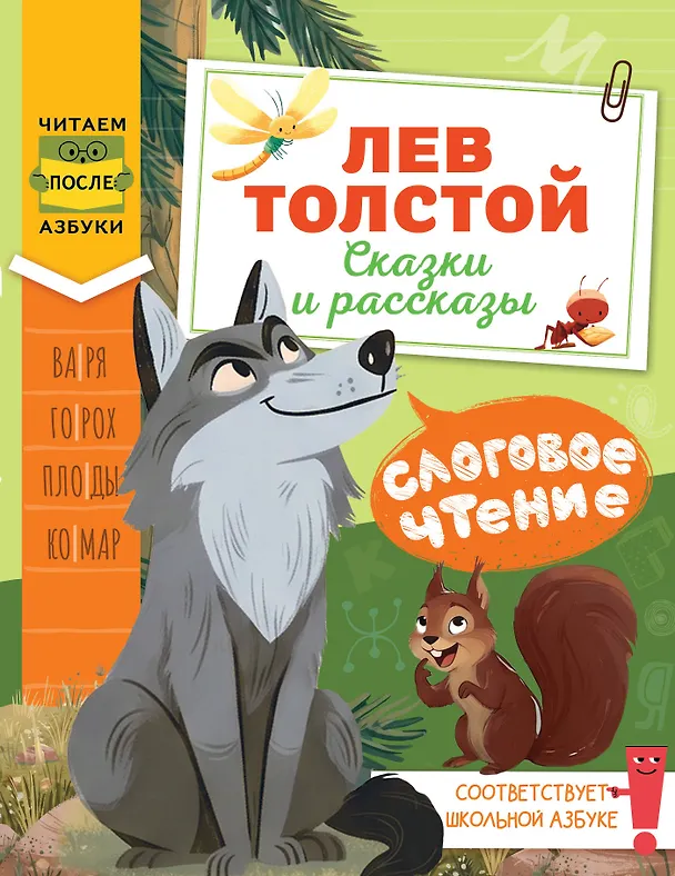 Книга Слоговое чтение. Лев Толстой. Сказки и рассказы (Лев Толстой) — 1