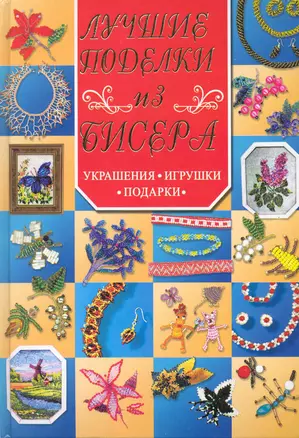 Лучшие поделки из бисера. Украшения, игрушки, подарки — 2250545 — 1