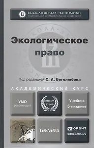 Экологическое право: учебник для бакалавров / 4-е изд., перераб. и доп.