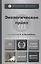 Экологическое право: учебник для бакалавров / 4-е изд., перераб. и доп. — 2408206 — 1