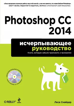 Photoshop CC 2014. Исчерпывающее руководство + CD — 2450415 — 1