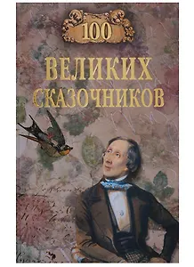 100 великих сказочников