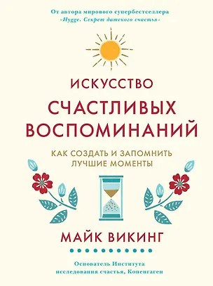 Книга Искусство счастливых воспоминаний. Как создать и запомнить лучшие моменты (Майк Викинг)
