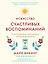 Искусство счастливых воспоминаний. Как создать и запомнить лучшие моменты — 2766213 — 1