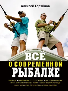 Всё о современной рыбалке. Полная энциклопедия