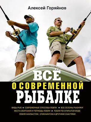 Книга Всё о современной рыбалке. Полная энциклопедия (Алексей Горяйнов)