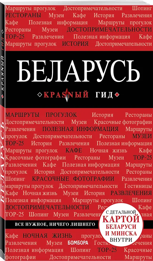 Книга Беларусь. 3-е изд. испр. и доп. (Дмитрий Кульков) — 4