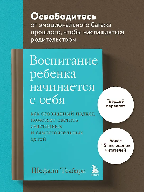 Книга Воспитание ребенка начинается с себя. Как осознанный подход помогает растить счастливых и самостоятельных детей (Шефали Тсабари) — 5