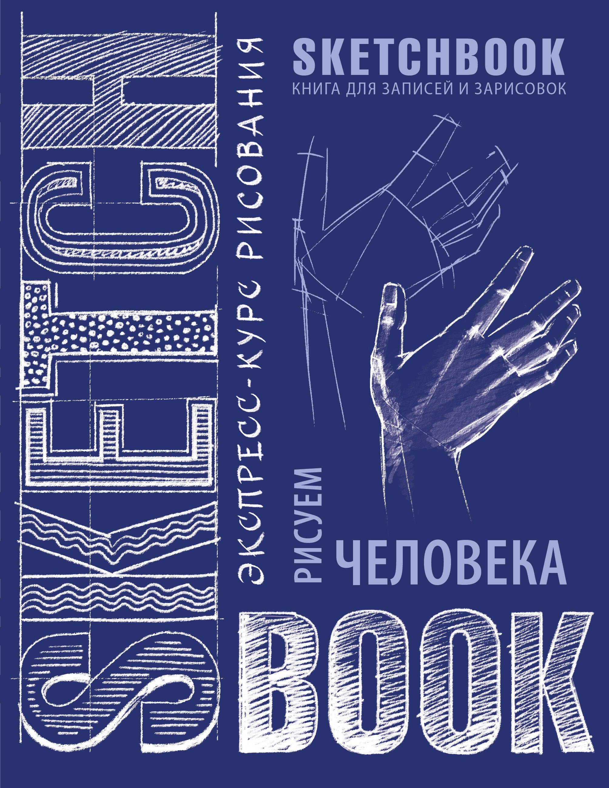 

«Sketchbook. Рисуем человека», кобальт