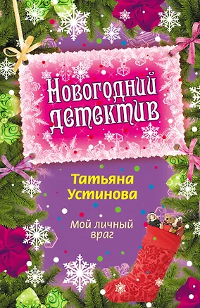 Книга Мой личный враг: повесть (Татьяна Устинова)