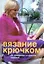 Вязание крючком.25 шикарных и простых изделий — 2185201 — 1