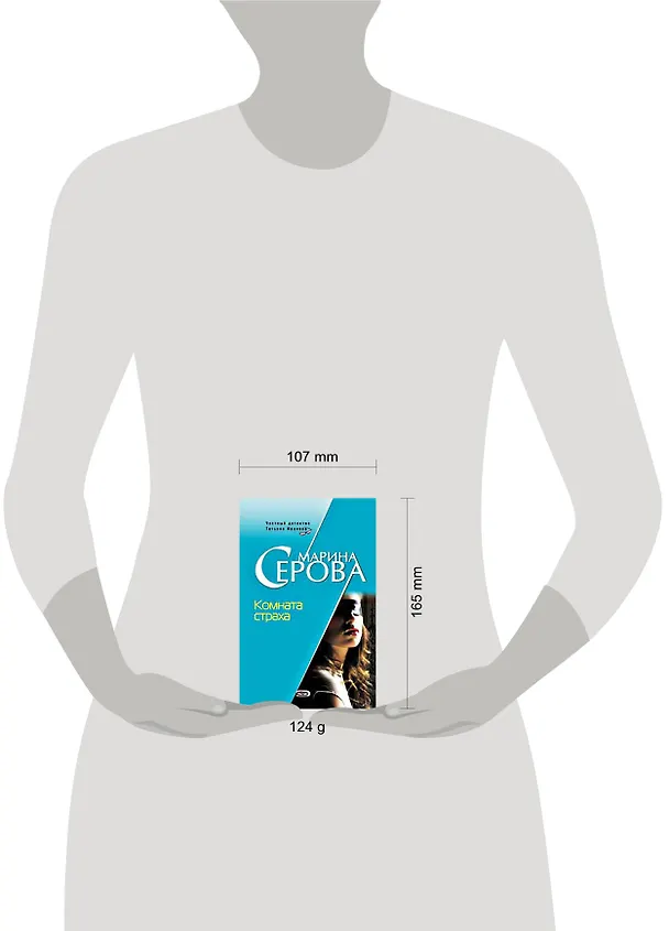 Книга Комната страха (Марина Серова) — 2