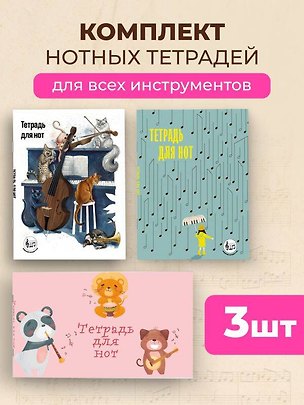 Комплект из 3-х тетрадей для нот для маленьких музыкантов 3183946