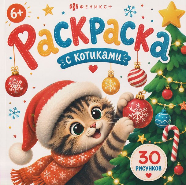 Книга С праздником! / С Новым годом! Раскраска с котиками () — 1