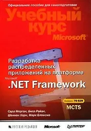 Книга Разработка распределенных приложений на платформе Microsoft .Net Framework(+CD) (Сара Морган)