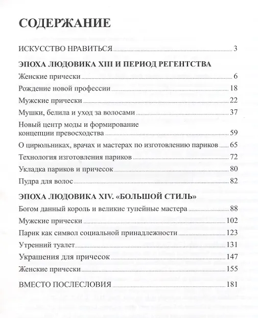 Книга Парики и мушки: XVII век (Наталья Зайцева) — 2