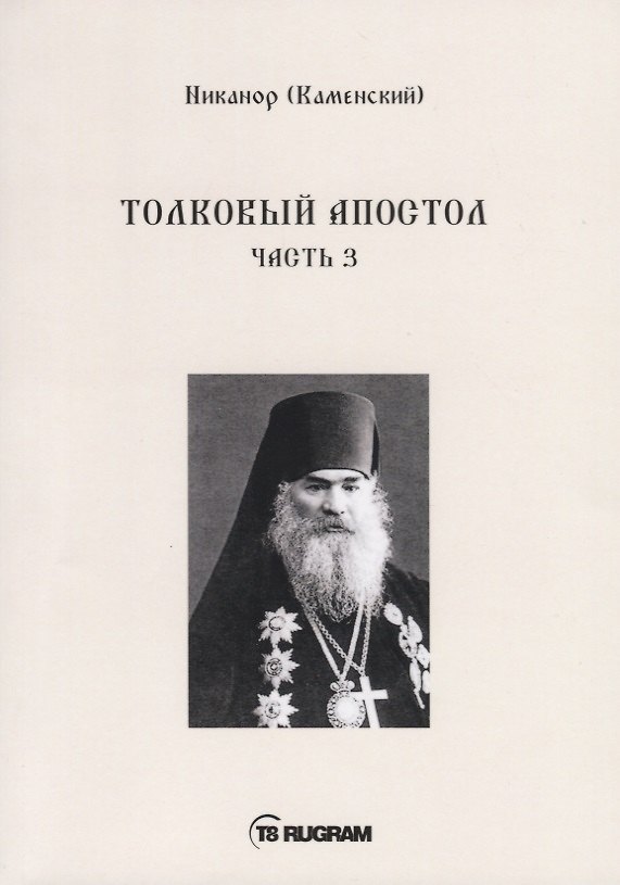Книга Толковый Апостол. Ч. 3 () — 1