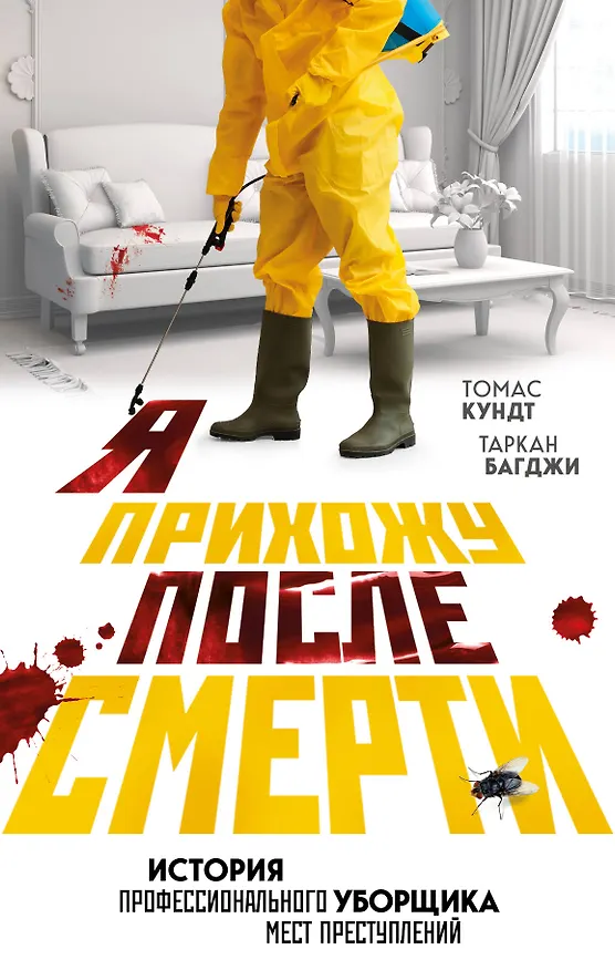 Книга Я прихожу после смерти. История профессионального уборщика мест преступлений (Томас Кундт, Таркан Багджи) — 1