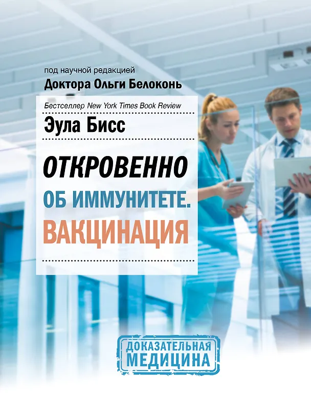 Книга Откровенно об иммунитете. Вакцинация (Эула Бисс) — 1