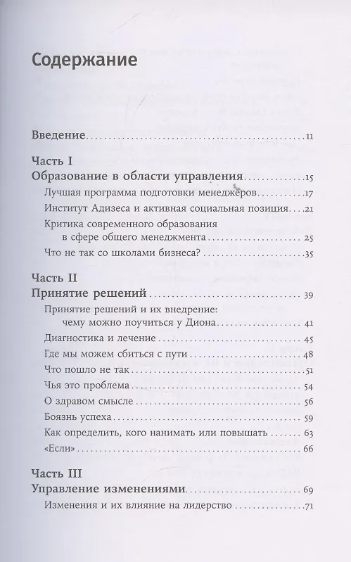 Книга О менеджменте (Ицхак Калдерон Адизес) — 3