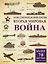 Вторая мировая война: иллюстрированная энциклопедия — 2549102 — 1
