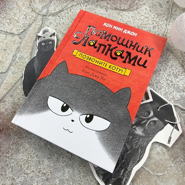 Книга Позвоните коту! (Мин Джон Хон) — 8