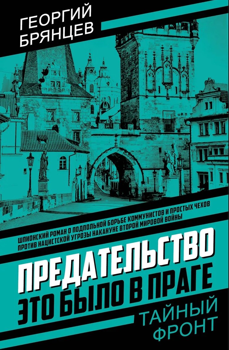 Брянцев Георгий Михайлович: Предательство. Это было в Праге