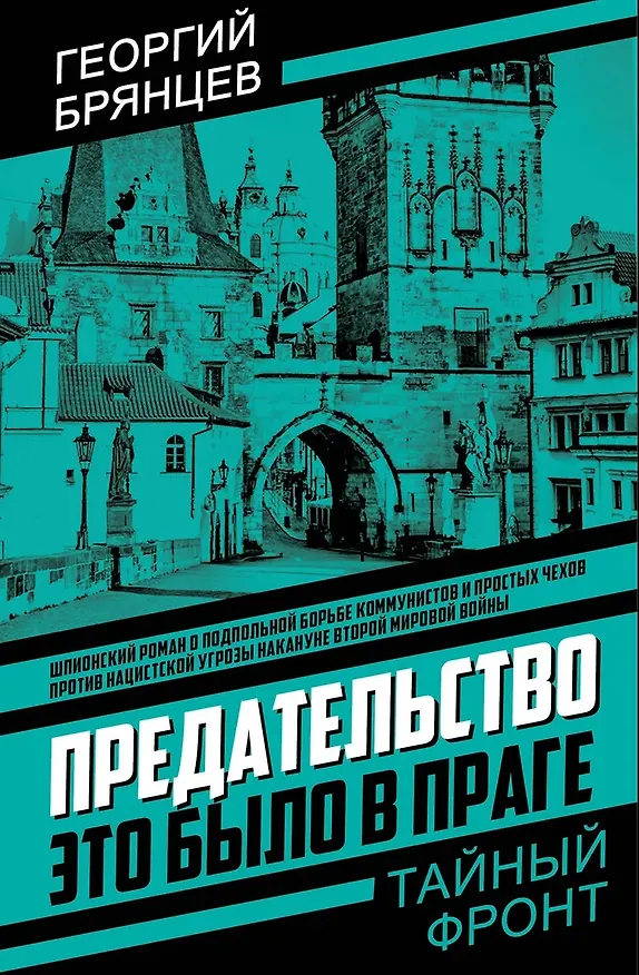 Книга Предательство. Это было в Праге (Георгий Брянцев) — 1