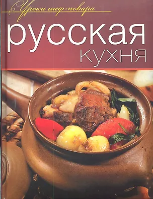 Книга Русская кухня. Оригинальные рецепты от профессионалов (Ирина Хазанова)