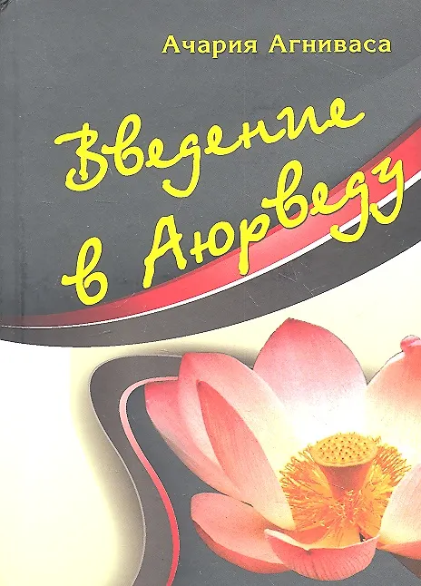 Книга Введение в аюрведу. (Ачария Агниварса) — 1