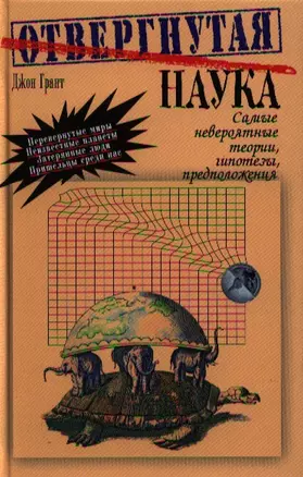 Отвергнутая наука. Самые невероятные теории, гипотезы, предположения. Перевод с англ. — 2320919 — 1