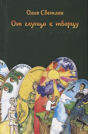 Книга От глупца к творцу ()