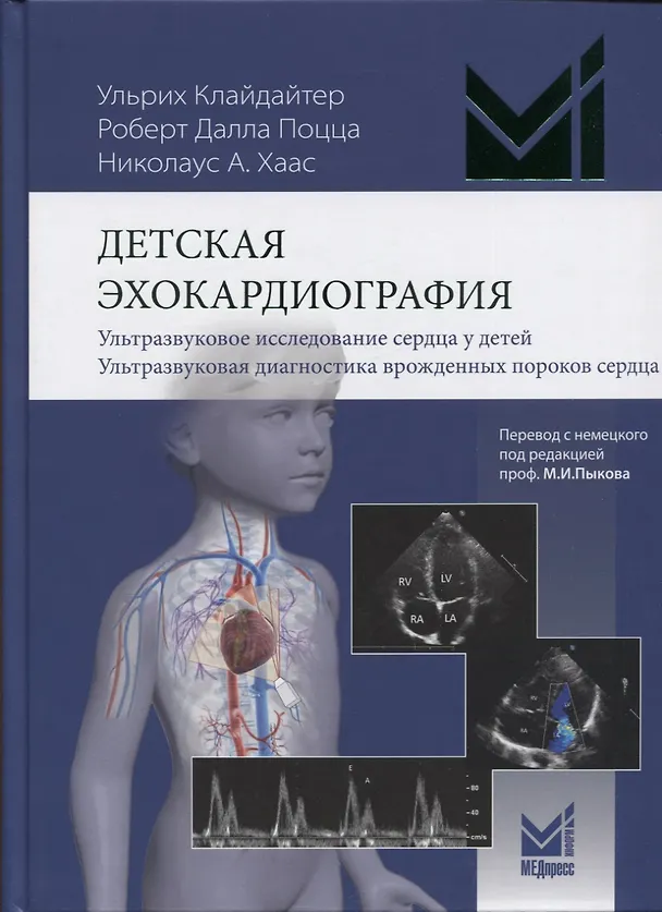 Книга Детская эхокардиография. Ультразвуковое исследование сердца у детей. Ультразвуковая диагностика врожденных пороков сердца (Ульрих Клайдайтер) — 1