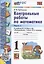 Контрольные работы по математике. 1 класс. Часть 2. К учебнику М.И. Моро и др. "Математика. 1 класс. В 2-х частях. Часть 2" (М.: Просвещение) — 2941911 — 1