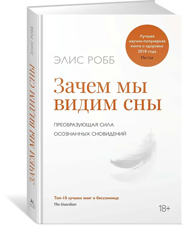 Книга Зачем мы видим сны. Преобразующая сила осознанных сновидений (Элис Робб) — 2