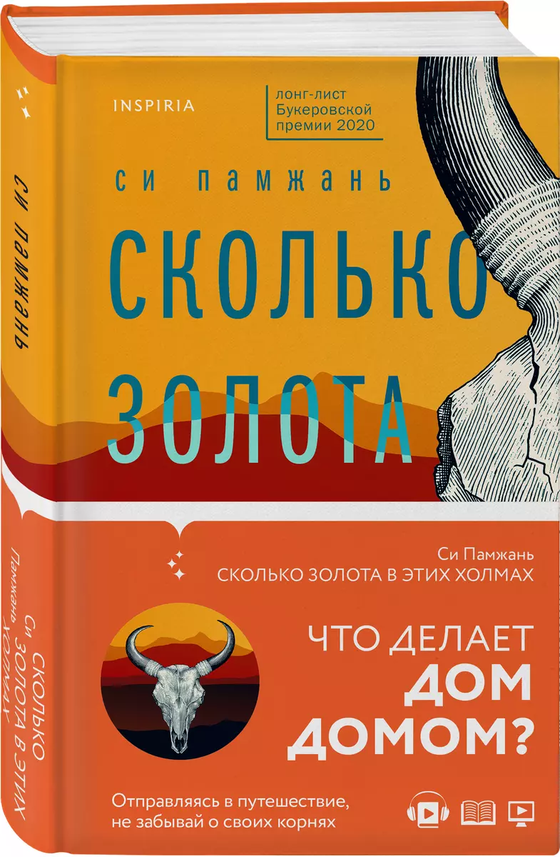 Сколько золота в этих холмах (Памжань Си) - купить книгу с доставкой в  интернет-магазине «Читай-город». ISBN: 978-5-04-117815-4