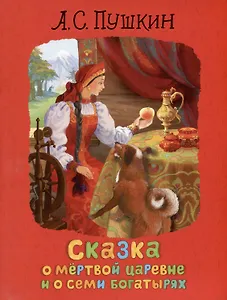 Сказка о мертвой царевне и о семи богатырях