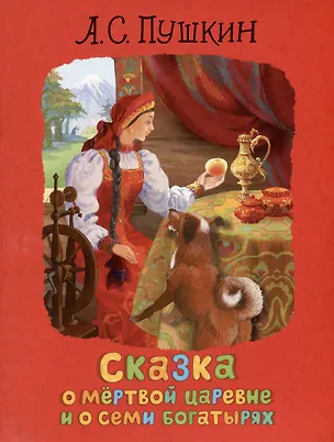 Книга Сказка о мертвой царевне и о семи богатырях (Александр Пушкин)