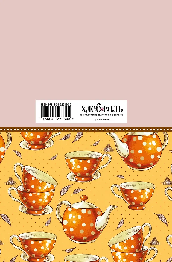 Книга для записи кул.рецептов А5 "Мои любимые рецепты. Оранжевое чаепитие" 3118706 — 8