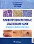 Лимфопролиферативные заболевания кожи. Клиника и диагностика — 2904838 — 1