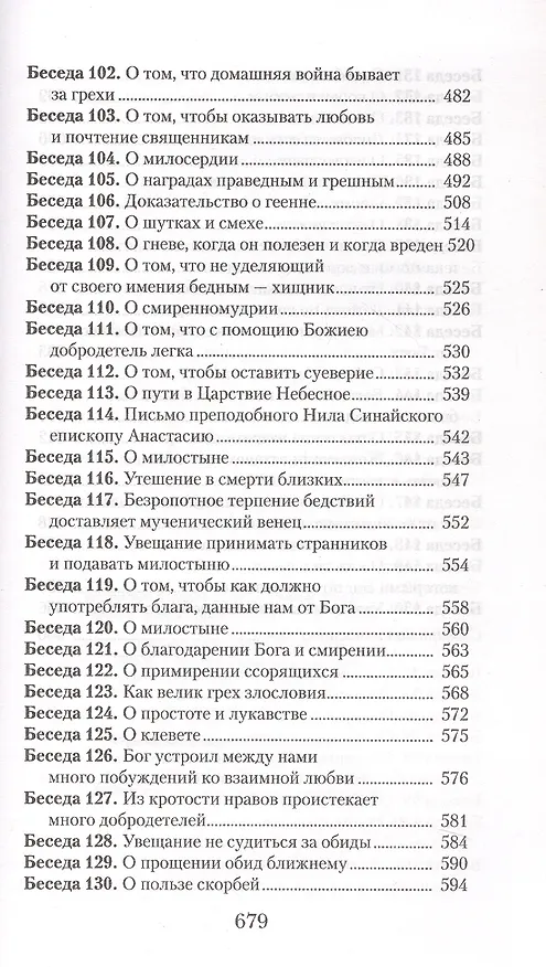 Книга Увещеваю вас, возлюбленные. Избранные беседы (Иоанн Златоуст) — 6