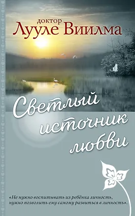 Книга Светлый источник любви (Лууле Виилма)