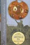Книга Допетровская Русь (Ольга Федорова) — 1