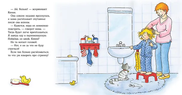 Книга Конни идет в парикмахерскую (Лиана Шнайдер) — 13