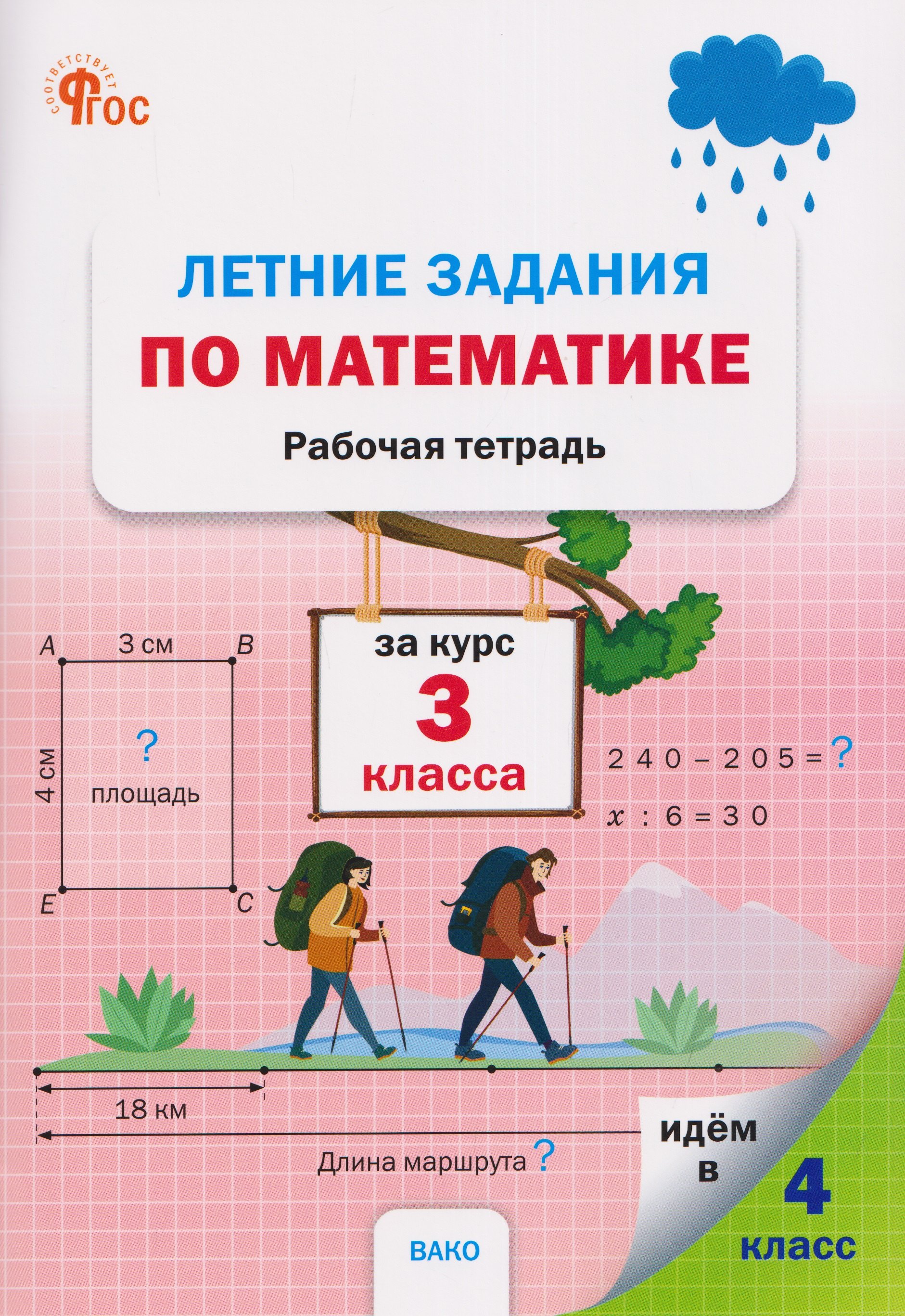 None Летние задания по математике за курс 3 класса. Рабочая тетрадь