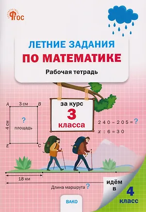 Книга Летние задания по математике за курс 3 класса. Рабочая тетрадь ()